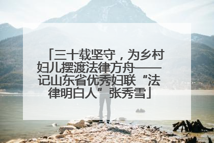 三十载坚守，为乡村妇儿摆渡法律方舟——记山东省优秀妇联“法律明白人”张秀雪