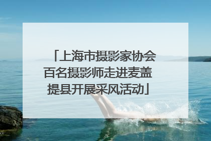 上海市摄影家协会百名摄影师走进麦盖提县开展采风活动