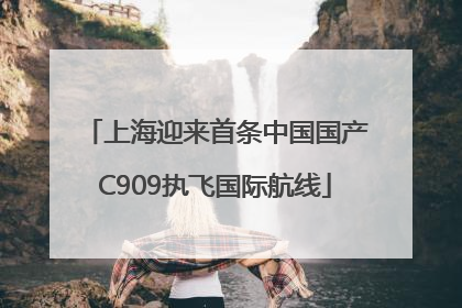 上海迎来首条中国国产C909执飞国际航线