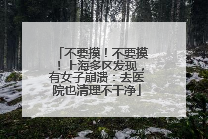 不要摸！不要摸！上海多区发现，有女子崩溃：去医院也清理不干净