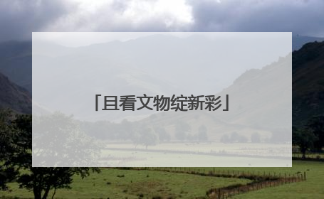 且看文物绽新彩