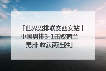 世界男排联赛西安站丨中国男排3-1击败荷兰男排 收获两连胜