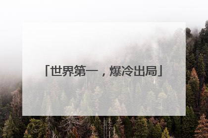 世界第一，爆冷出局