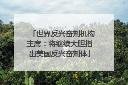 世界反兴奋剂机构主席：将继续大胆指出美国反兴奋剂体