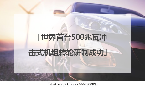 世界首台500兆瓦冲击式机组转轮研制成功
