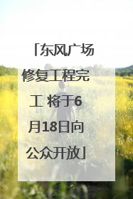 东风广场修复工程完工 将于6月18日向公众开放