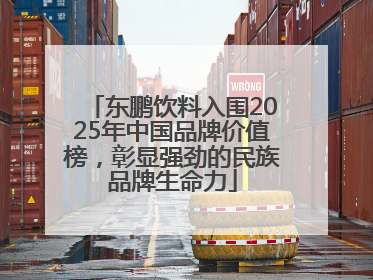 东鹏饮料入围2025年中国品牌价值榜，彰显强劲的民族品牌生命力