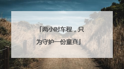 两小时车程，只为守护一份童真