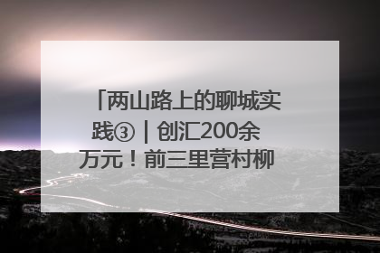 两山路上的聊城实践③｜创汇200余万元！前三里营村柳篱笆畅销西班牙