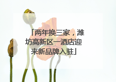 两年换三家，潍坊高新区一酒店迎来新品牌入驻