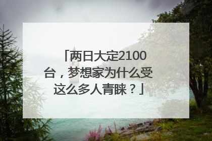 两日大定2100台，梦想家为什么受这么多人青睐？