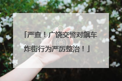 严查！广饶交警对飙车炸街行为严厉整治！