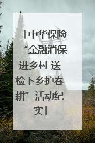 中华保险“金融消保进乡村 送检下乡护春耕”活动纪实