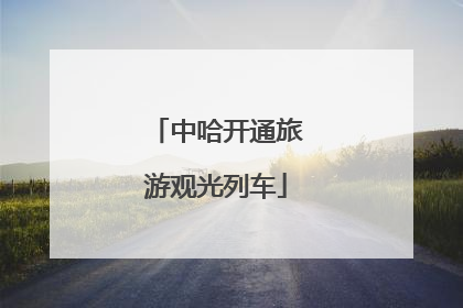 中哈开通旅游观光列车
