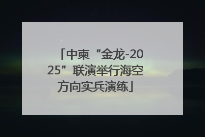 中柬“金龙-2025”联演举行海空方向实兵演练