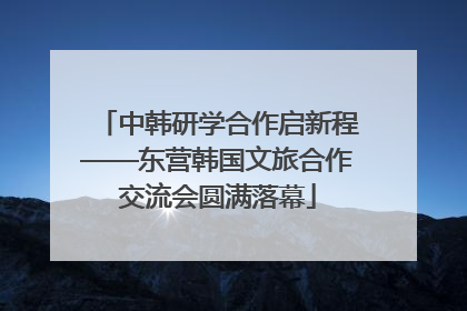 中韩研学合作启新程——东营韩国文旅合作交流会圆满落幕