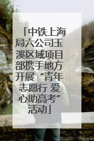 中铁上海局六公司玉溪区域项目部携手地方开展“青年志愿行 爱心助高考”活动