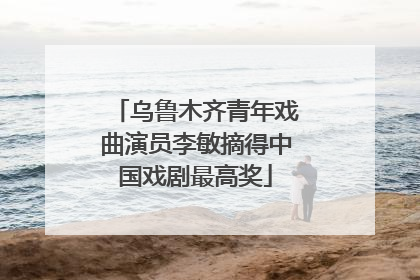乌鲁木齐青年戏曲演员李敏摘得中国戏剧最高奖