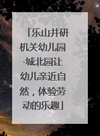 乐山井研机关幼儿园·城北园让幼儿亲近自然，体验劳动的乐趣