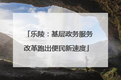 乐陵：基层政务服务改革跑出便民新速度