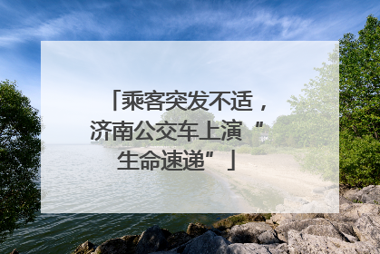 乘客突发不适，济南公交车上演“生命速递”