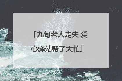 九旬老人走失 爱心驿站帮了大忙