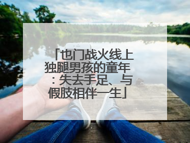 也门战火线上独腿男孩的童年：失去手足、与假肢相伴一生