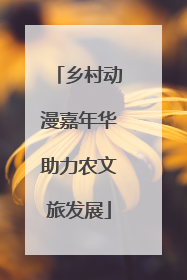 乡村动漫嘉年华助力农文旅发展