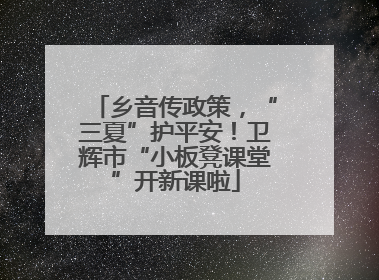 乡音传政策，“三夏”护平安！卫辉市“小板凳课堂”开新课啦