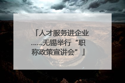 人才服务进企业……无锡举行“职称政策宣讲会”