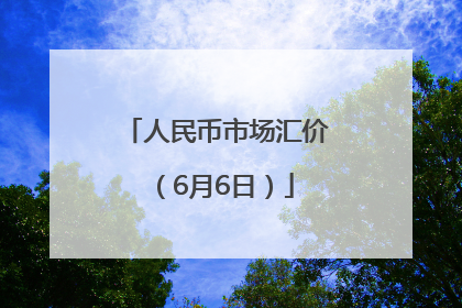 人民币市场汇价（6月6日）