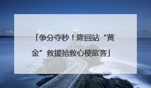 争分夺秒！隆回站“黄金”救援抢救心梗旅客