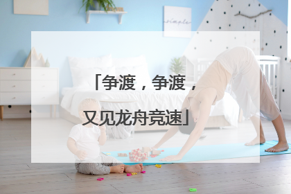 争渡，争渡，又见龙舟竞速