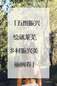 五图振兴 绘就莱芜乡村振兴美丽画卷