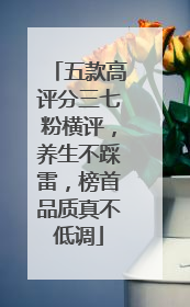 五款高评分三七粉横评，养生不踩雷，榜首品质真不低调