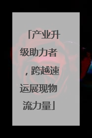 产业升级助力者，跨越速运展现物流力量