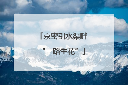 京密引水渠畔“一路生花”