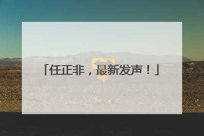 任正非，最新发声！
