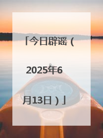 今日辟谣（2025年6月13日）