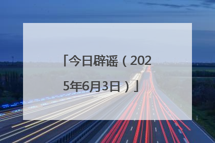 今日辟谣（2025年6月3日）