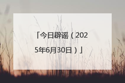 今日辟谣（2025年6月30日）