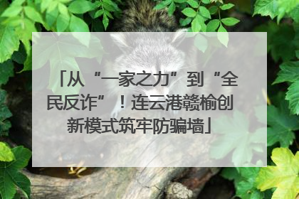 从“一家之力”到“全民反诈”！连云港赣榆创新模式筑牢防骗墙