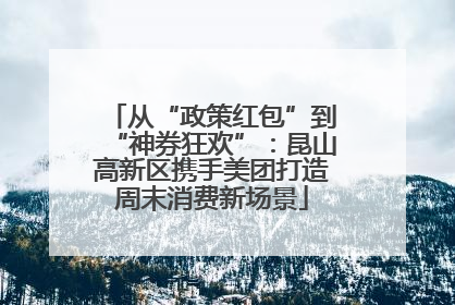 从“政策红包”到“神券狂欢”：昆山高新区携手美团打造周末消费新场景