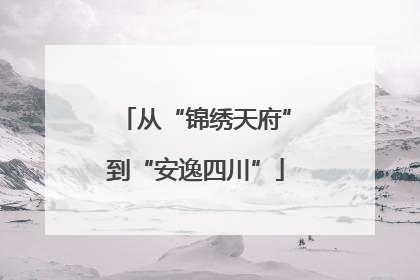 从“锦绣天府”到“安逸四川”