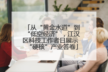 从“黄金水道”到“低空经济”，江汉区科技工作者日展示“硬核”产业答卷