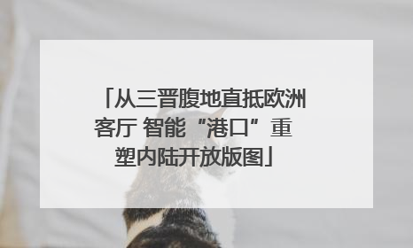 从三晋腹地直抵欧洲客厅 智能“港口”重塑内陆开放版图