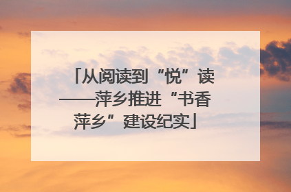 从阅读到“悦”读——萍乡推进“书香萍乡”建设纪实