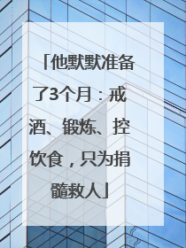 他默默准备了3个月：戒酒、锻炼、控饮食，只为捐髓救人