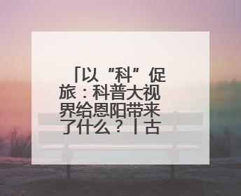以“科”促旅：科普大视界给恩阳带来了什么？丨古镇焕新记①