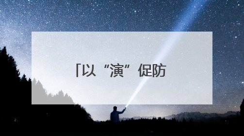 以“演”促防 以“练”备战——宁阳东疏镇中心卫生院开展院感应急能力大练兵